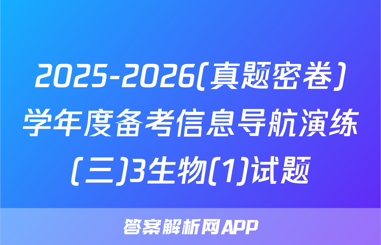 2025-2026(真题密卷)学年度备考信息导航演练(三)3生物(1)试题