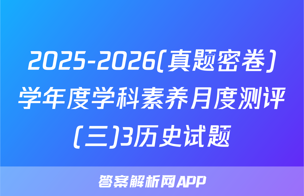 2025-2026(真题密卷)学年度学科素养月度测评(三)3历史试题