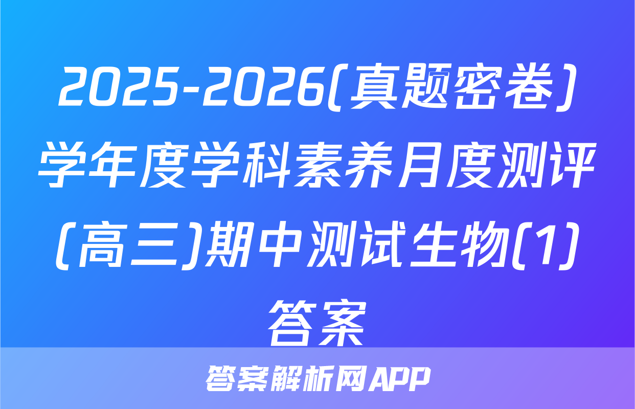 2025-2026(真题密卷)学年度学科素养月度测评(高三)期中测试生物(1)答案