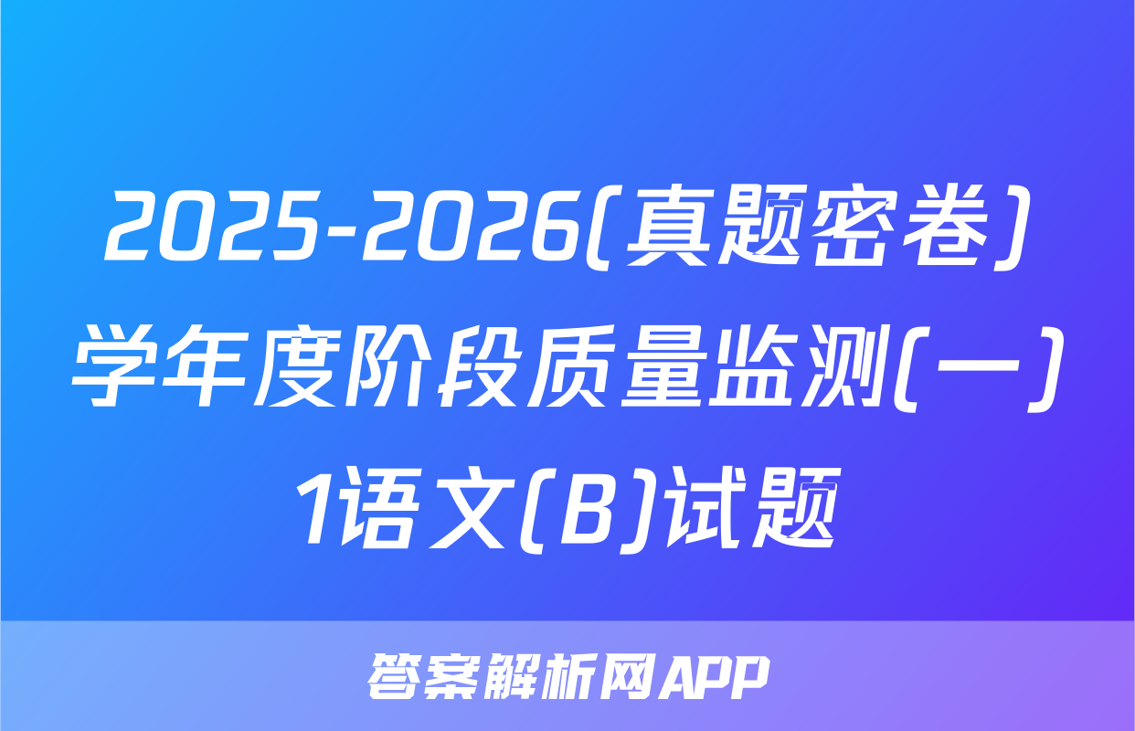 2025-2026(真题密卷)学年度阶段质量监测(一)1语文(B)试题