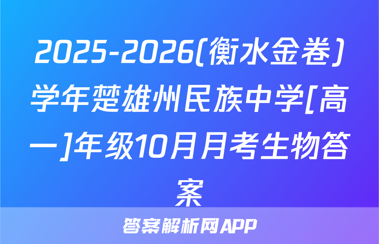 2025-2026(衡水金卷)学年楚雄州民族中学[高一]年级10月月考生物答案