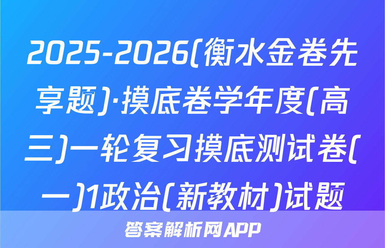 2025-2026(衡水金卷先享题)·摸底卷学年度(高三)一轮复习摸底测试卷(一)1政治(新教材)试题