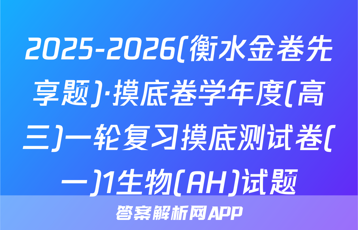 2025-2026(衡水金卷先享题)·摸底卷学年度(高三)一轮复习摸底测试卷(一)1生物(AH)试题