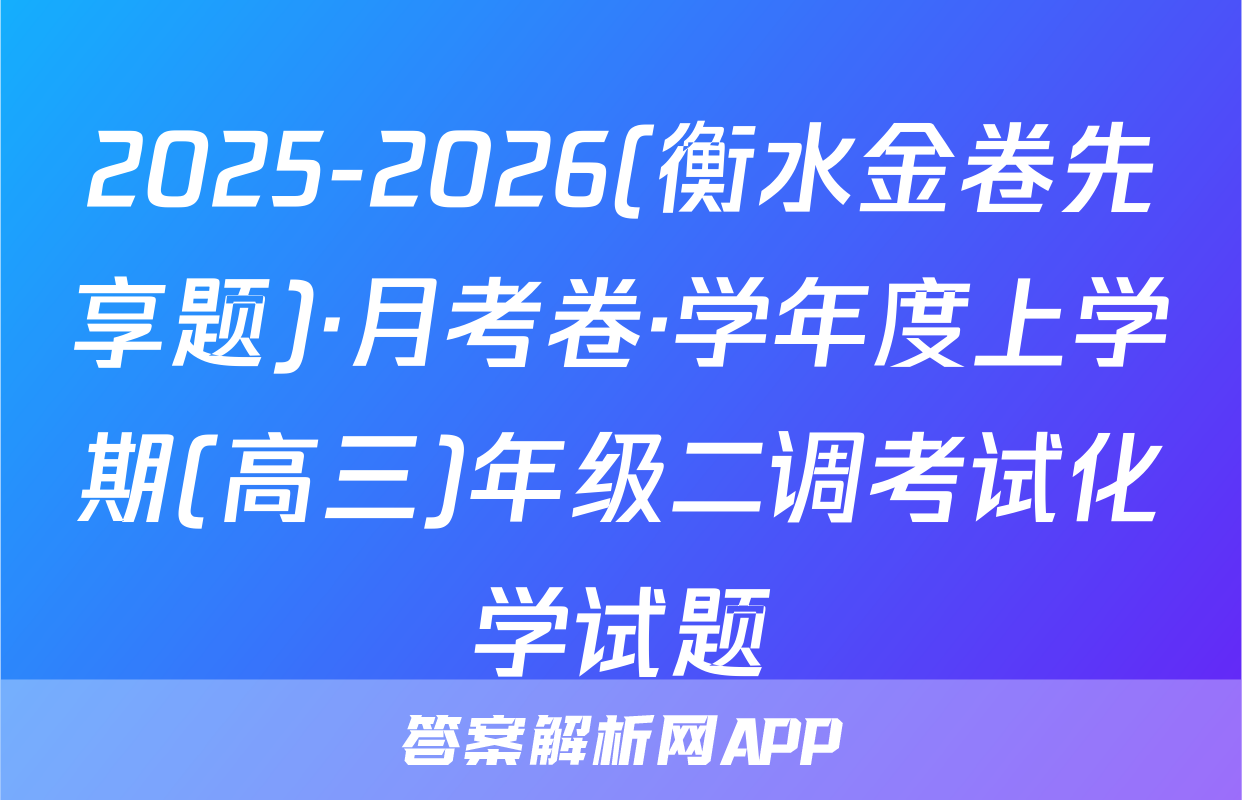 2025-2026(衡水金卷先享题)·月考卷·学年度上学期(高三)年级二调考试化学试题