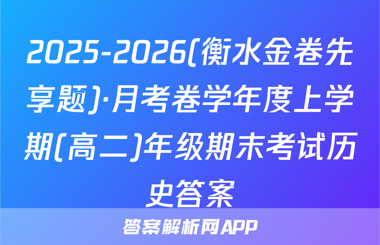 2025-2026(衡水金卷先享题)·月考卷学年度上学期(高二)年级期末考试历史答案
