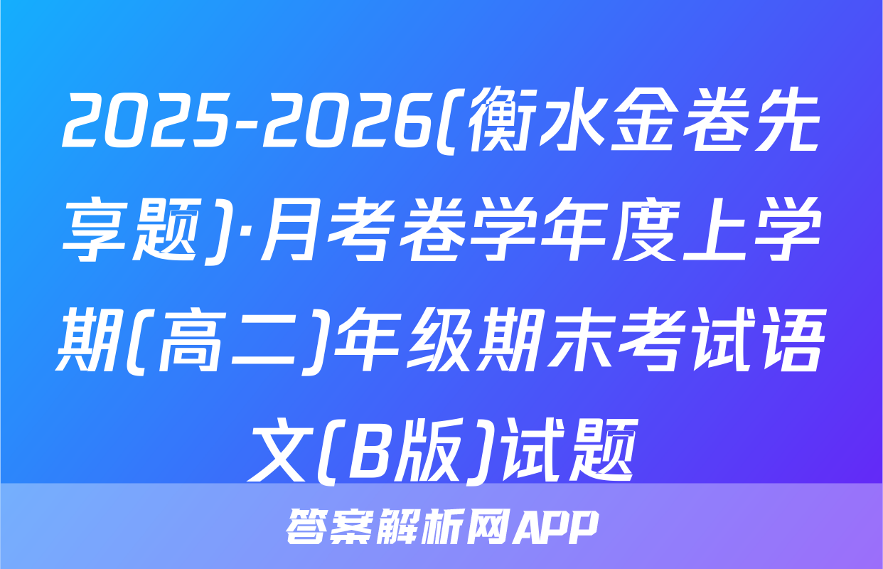 2025-2026(衡水金卷先享题)·月考卷学年度上学期(高二)年级期末考试语文(B版)试题