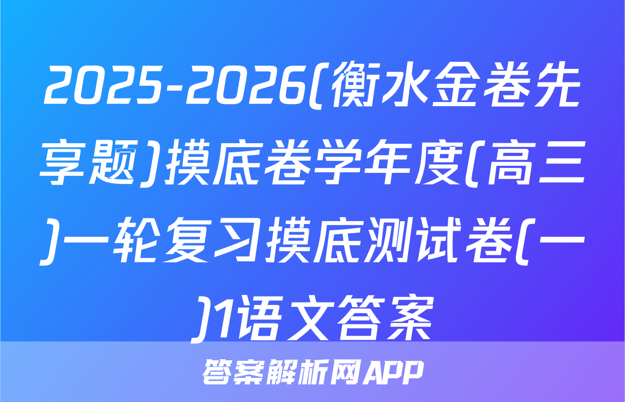 2025-2026(衡水金卷先享题)摸底卷学年度(高三)一轮复习摸底测试卷(一)1语文答案