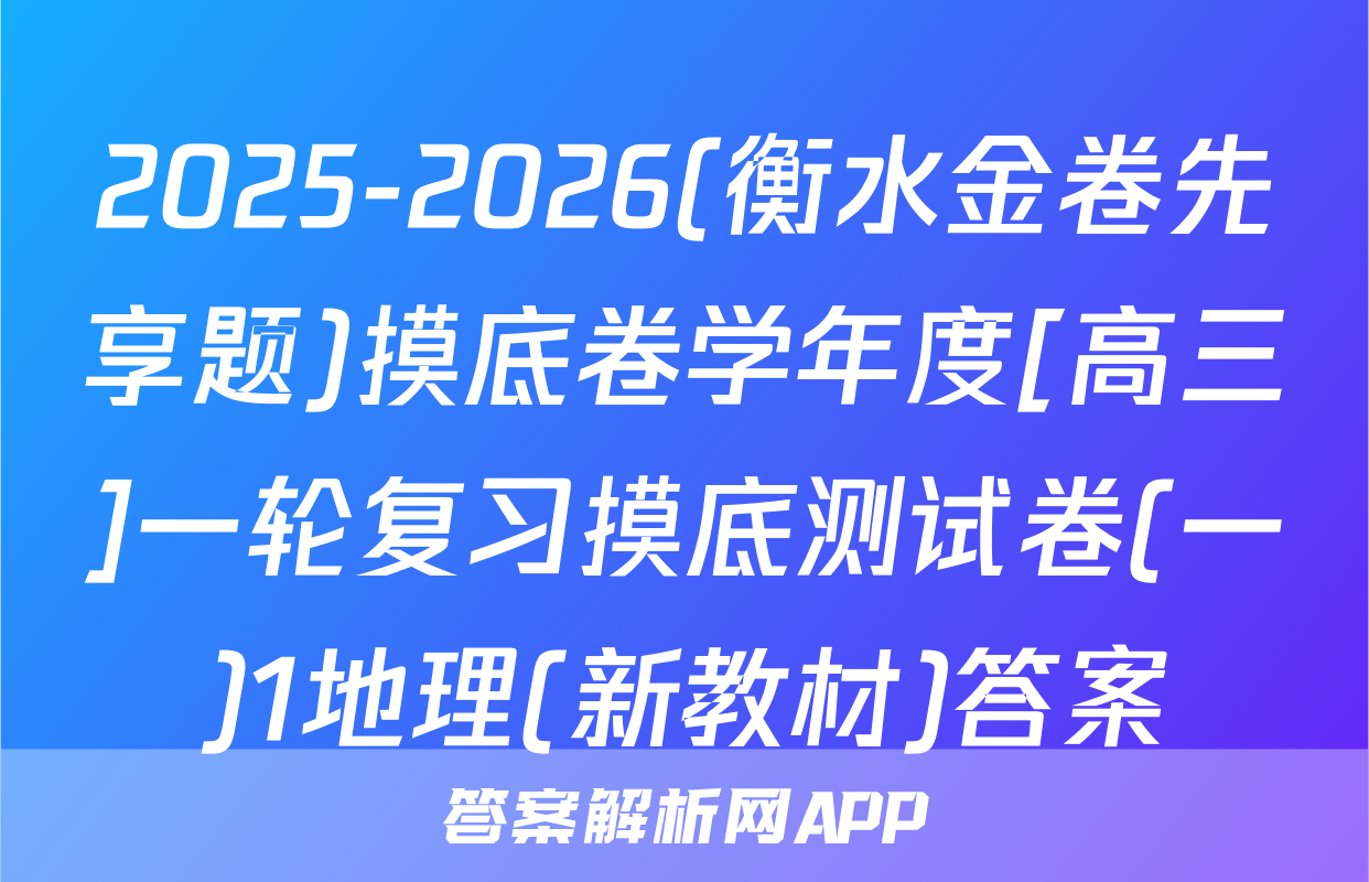 2025-2026(衡水金卷先享题)摸底卷学年度[高三]一轮复习摸底测试卷(一)1地理(新教材)答案