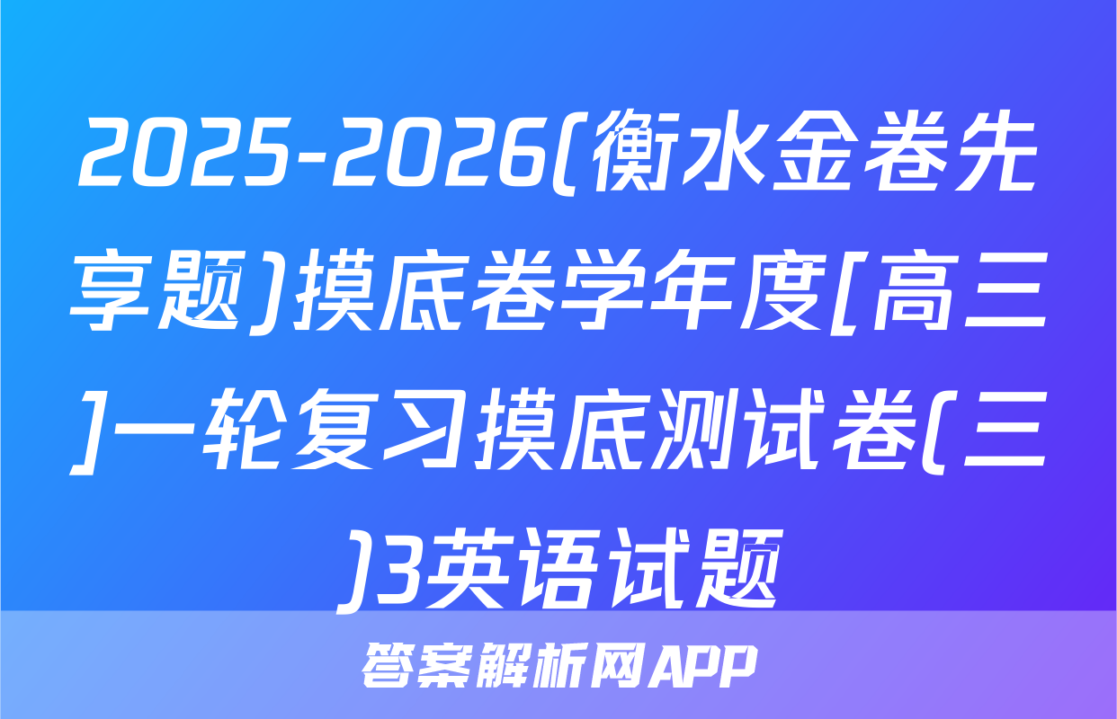 2025-2026(衡水金卷先享题)摸底卷学年度[高三]一轮复习摸底测试卷(三)3英语试题
