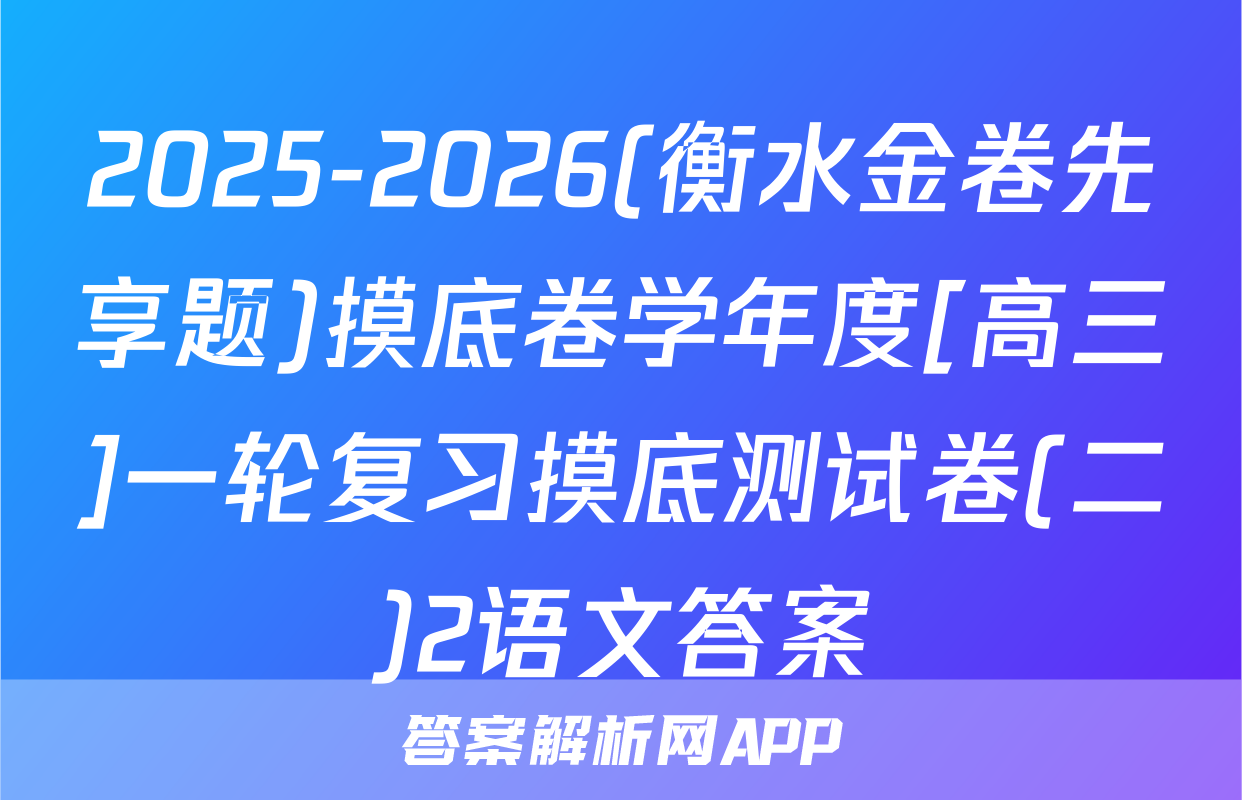 2025-2026(衡水金卷先享题)摸底卷学年度[高三]一轮复习摸底测试卷(二)2语文答案