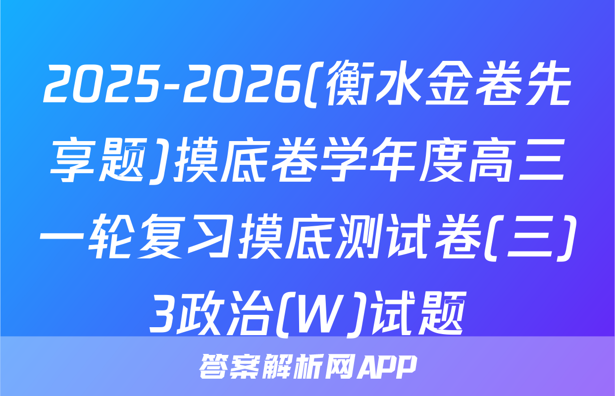 2025-2026(衡水金卷先享题)摸底卷学年度高三一轮复习摸底测试卷(三)3政治(W)试题