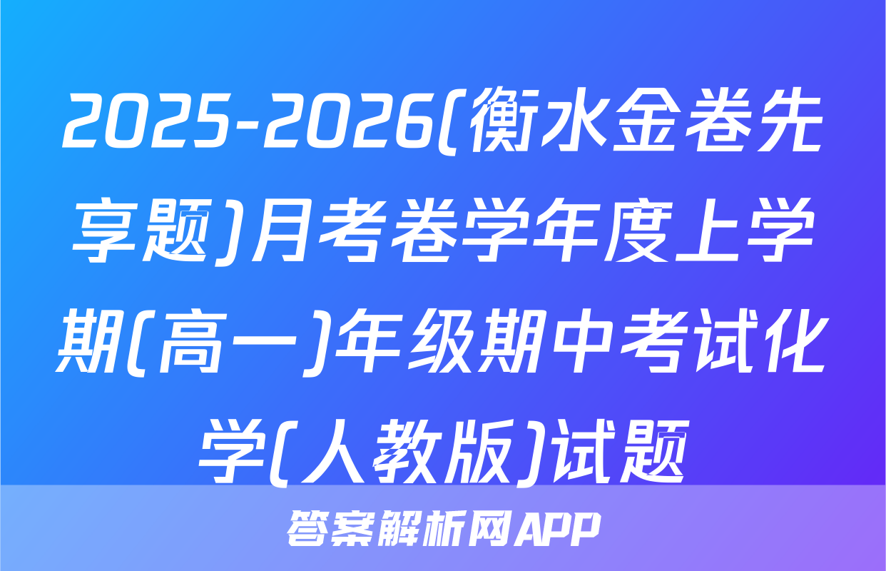 2025-2026(衡水金卷先享题)月考卷学年度上学期(高一)年级期中考试化学(人教版)试题