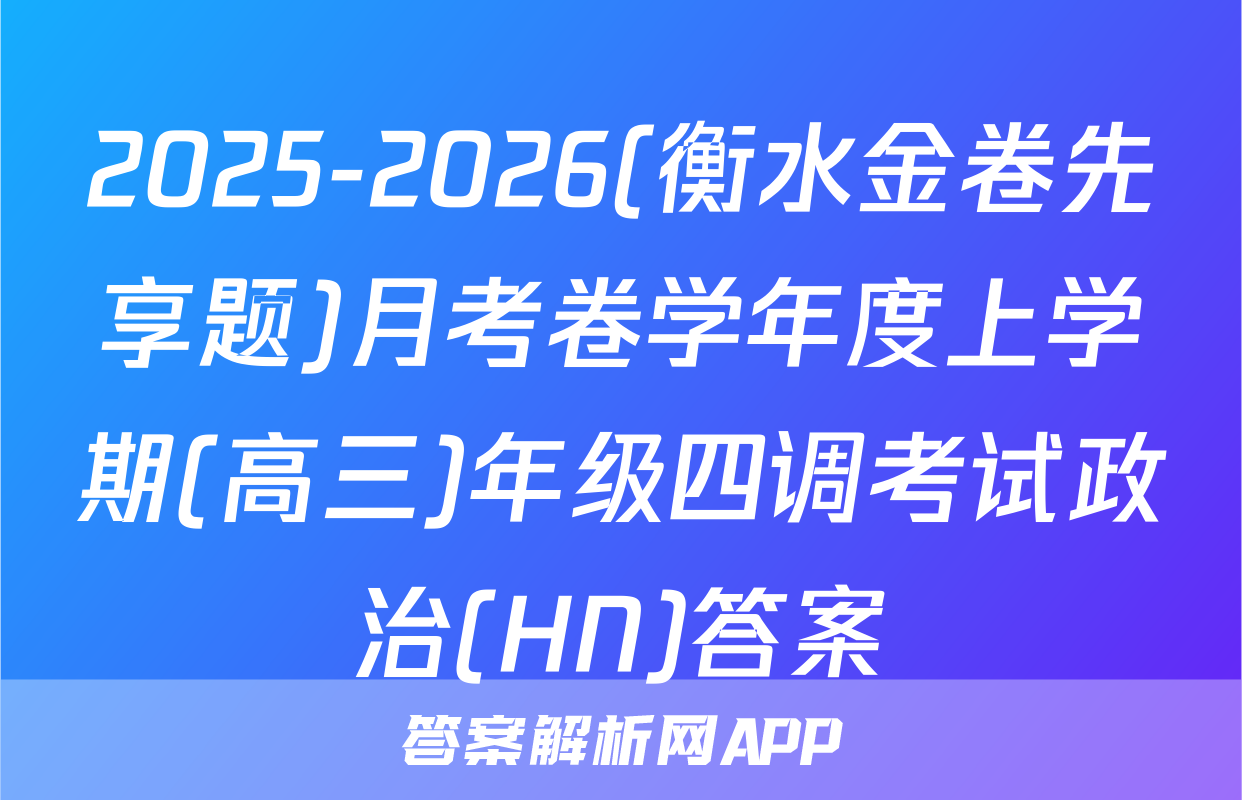 2025-2026(衡水金卷先享题)月考卷学年度上学期(高三)年级四调考试政治(HN)答案