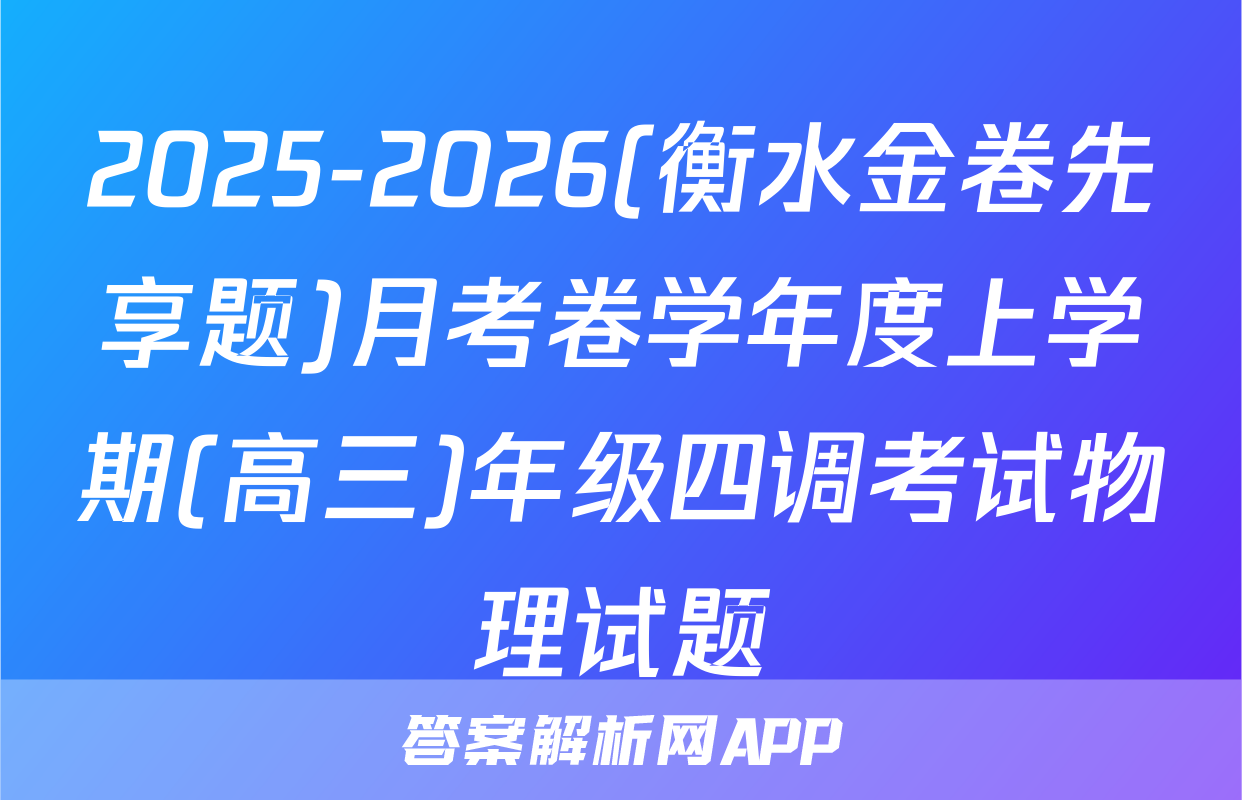 2025-2026(衡水金卷先享题)月考卷学年度上学期(高三)年级四调考试物理试题