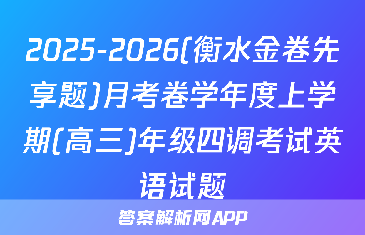 2025-2026(衡水金卷先享题)月考卷学年度上学期(高三)年级四调考试英语试题