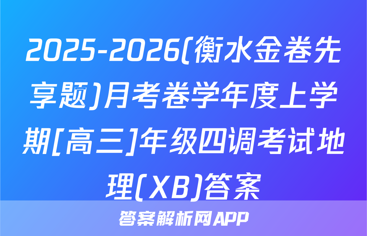 2025-2026(衡水金卷先享题)月考卷学年度上学期[高三]年级四调考试地理(XB)答案