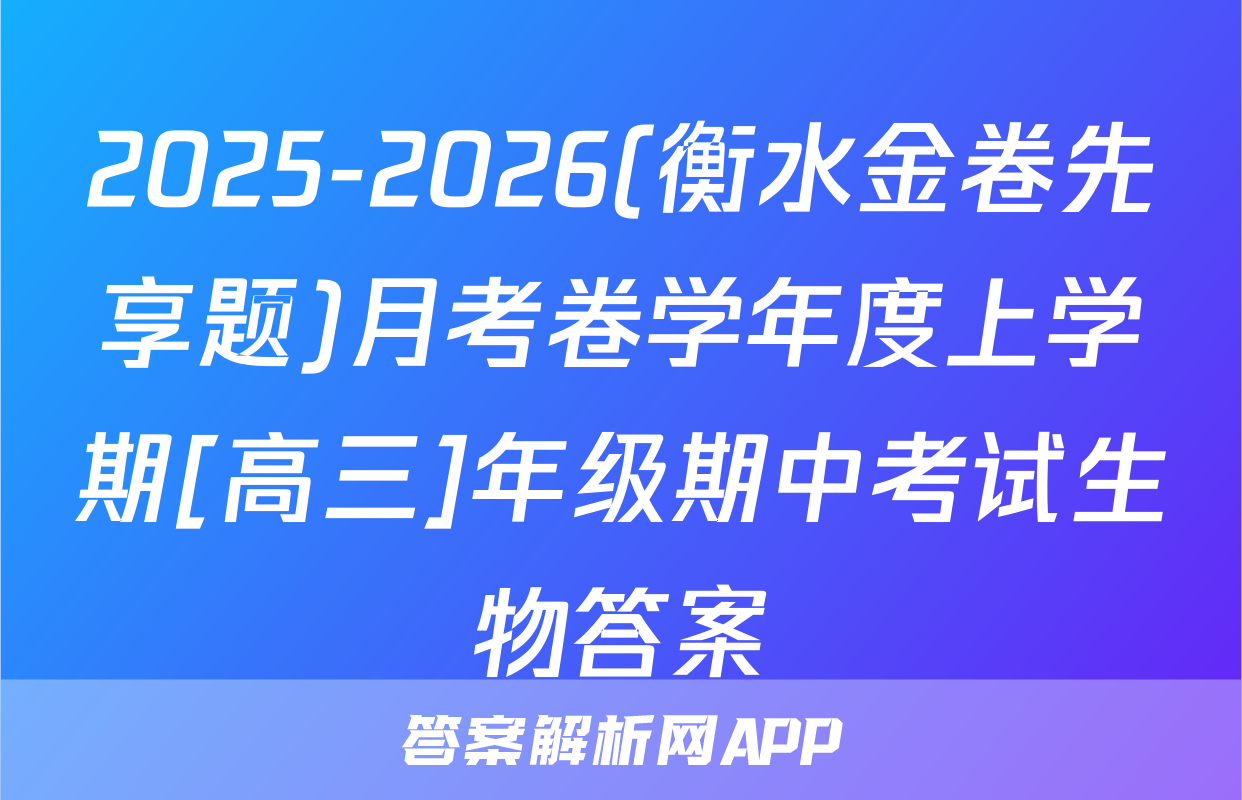 2025-2026(衡水金卷先享题)月考卷学年度上学期[高三]年级期中考试生物答案
