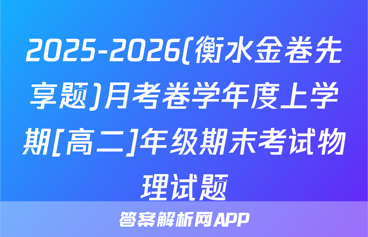 2025-2026(衡水金卷先享题)月考卷学年度上学期[高二]年级期末考试物理试题