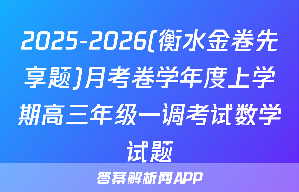 2025-2026(衡水金卷先享题)月考卷学年度上学期高三年级一调考试数学试题
