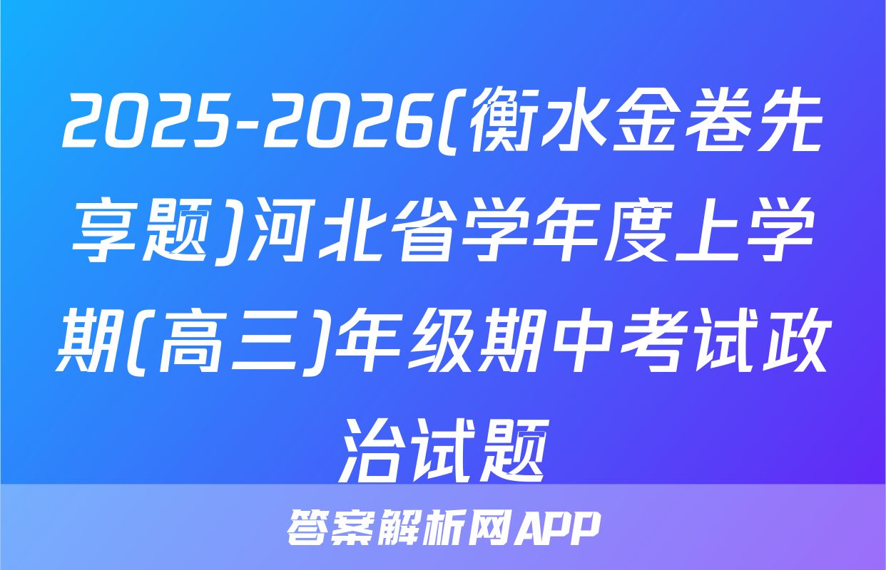 2025-2026(衡水金卷先享题)河北省学年度上学期(高三)年级期中考试政治试题