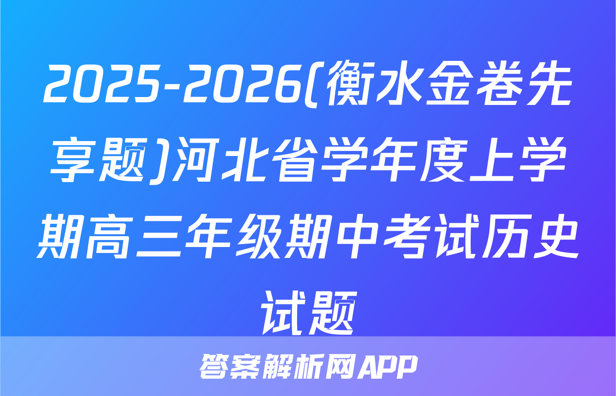 2025-2026(衡水金卷先享题)河北省学年度上学期高三年级期中考试历史试题