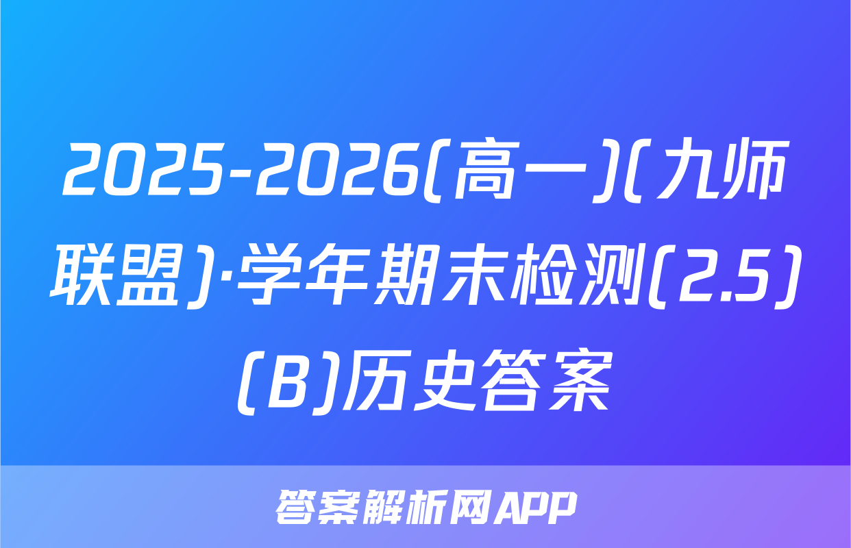 2025-2026(高一)(九师联盟)·学年期末检测(2.5)(B)历史答案