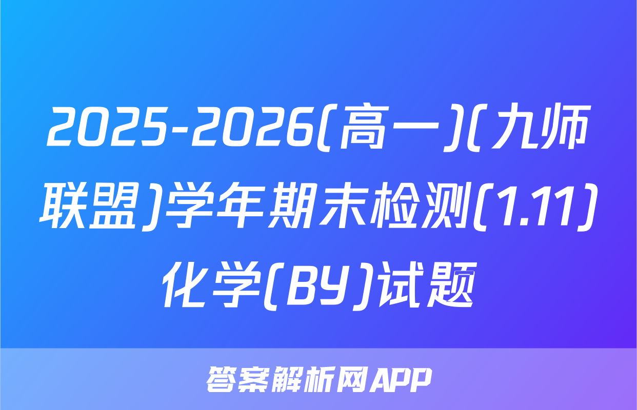 2025-2026(高一)(九师联盟)学年期末检测(1.11)化学(BY)试题