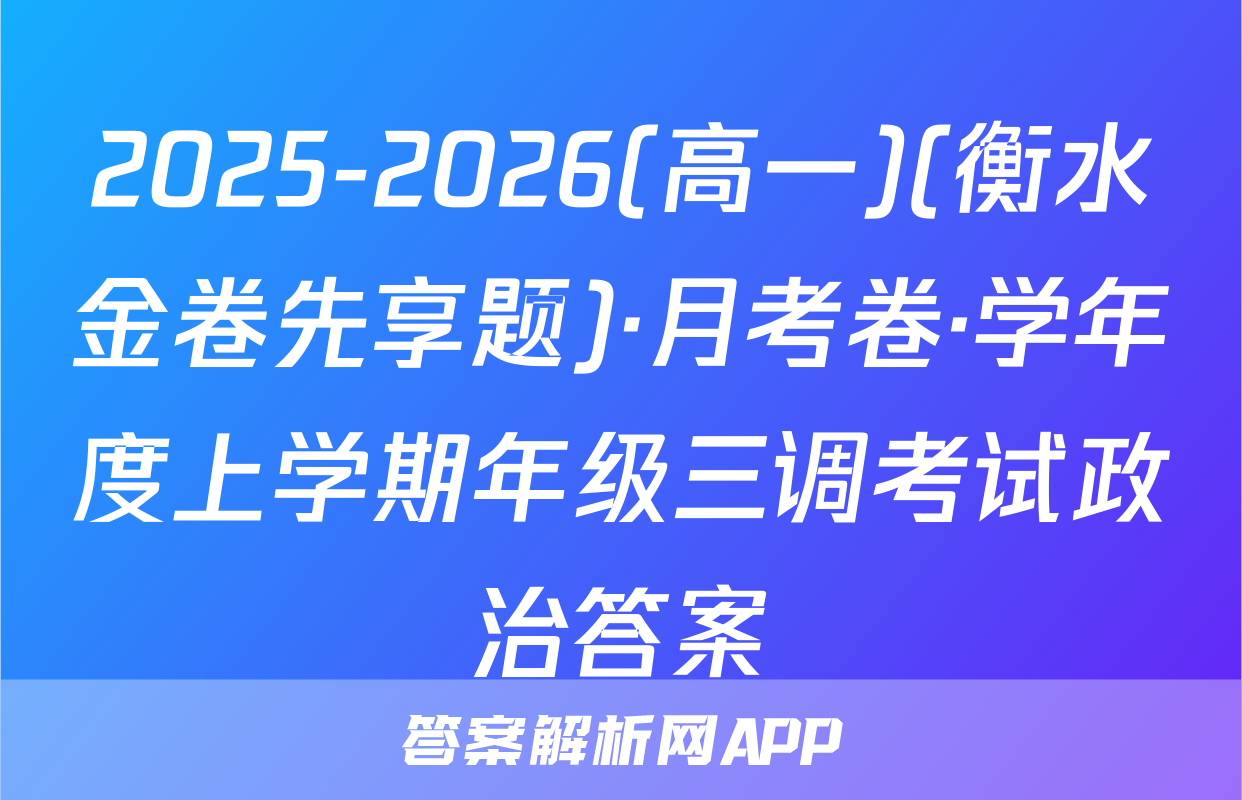 2025-2026(高一)(衡水金卷先享题)·月考卷·学年度上学期年级三调考试政治答案