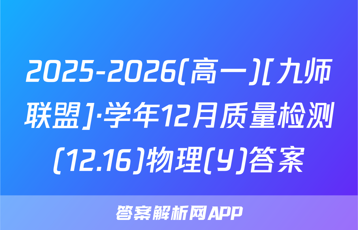 2025-2026(高一)[九师联盟]·学年12月质量检测(12.16)物理(Y)答案