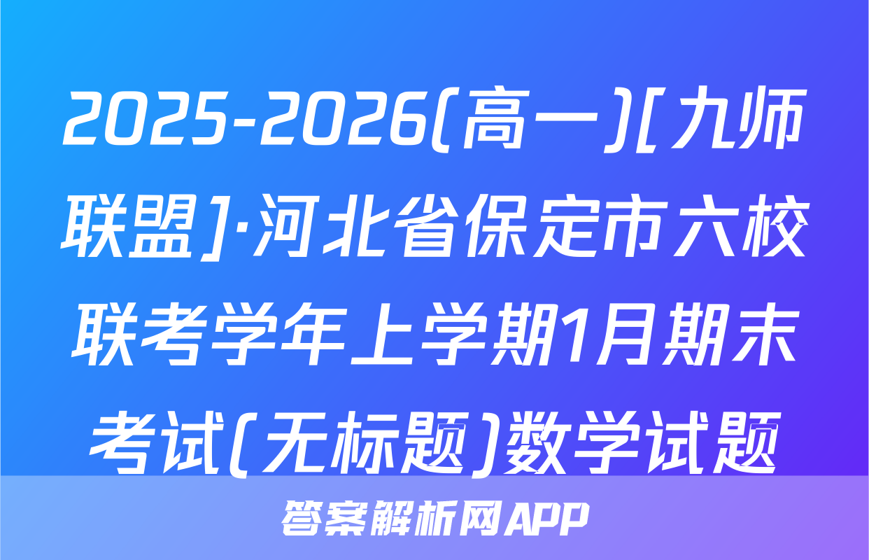 2025-2026(高一)[九师联盟]·河北省保定市六校联考学年上学期1月期末考试(无标题)数学试题
