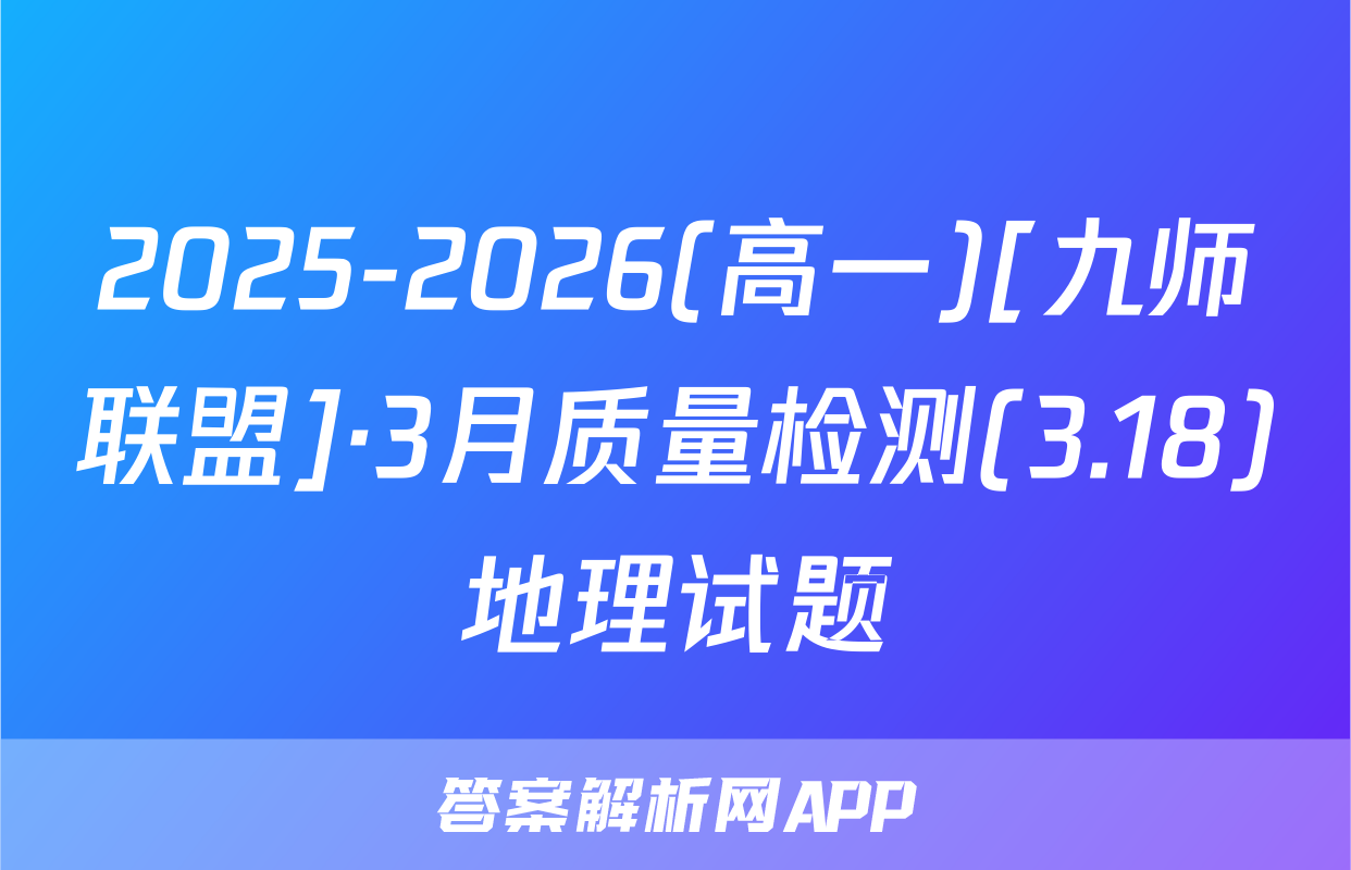 2025-2026(高一)[九师联盟]·3月质量检测(3.18)地理试题