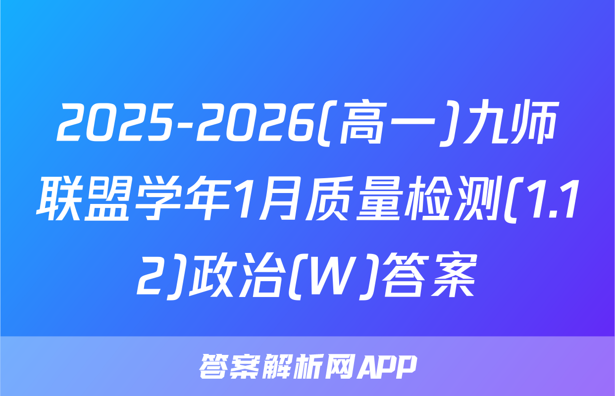 2025-2026(高一)九师联盟学年1月质量检测(1.12)政治(W)答案