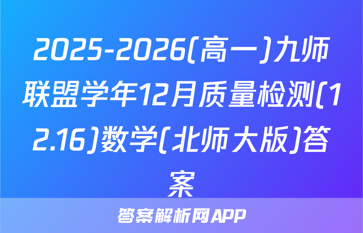 2025-2026(高一)九师联盟学年12月质量检测(12.16)数学(北师大版)答案