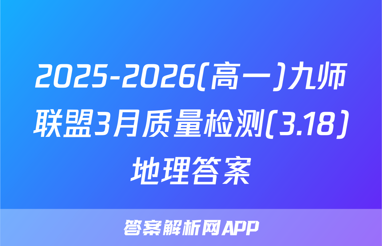 2025-2026(高一)九师联盟3月质量检测(3.18)地理答案