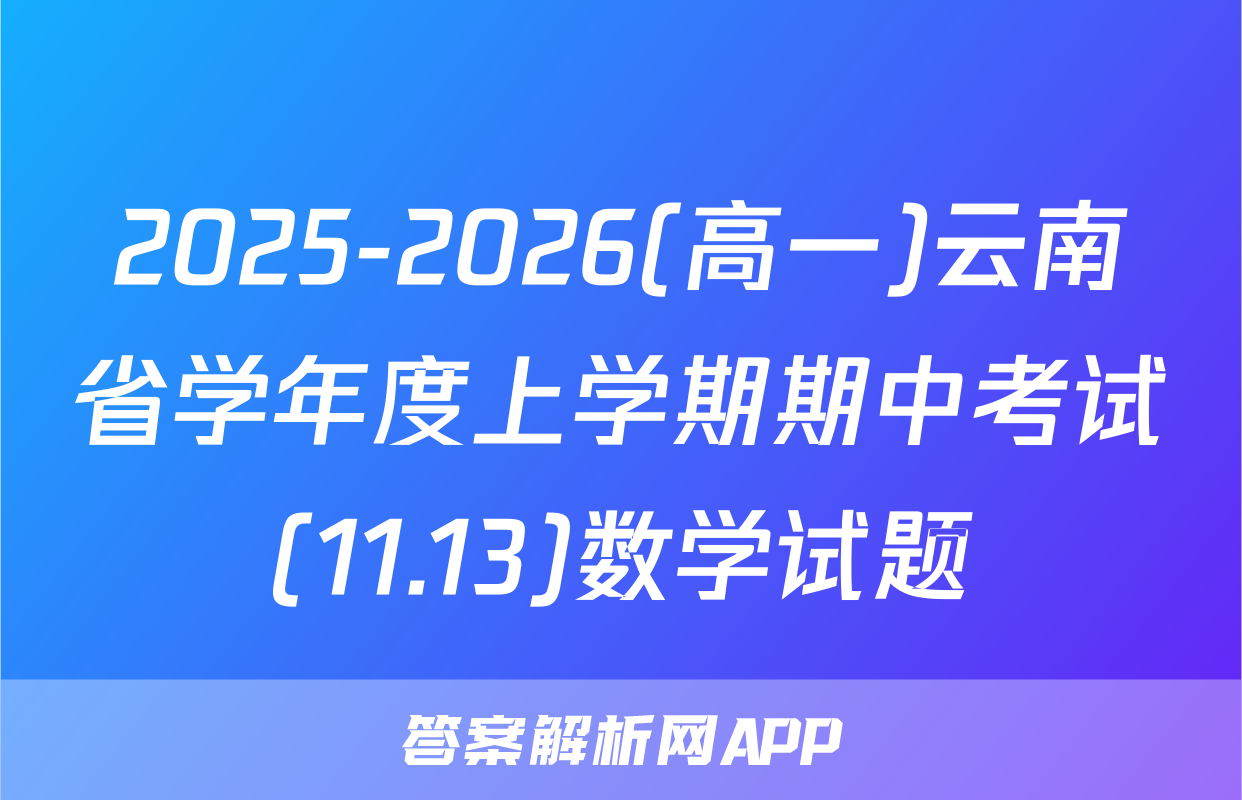2025-2026(高一)云南省学年度上学期期中考试(11.13)数学试题
