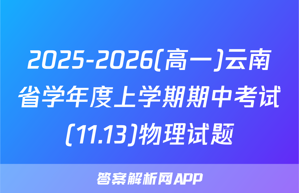 2025-2026(高一)云南省学年度上学期期中考试(11.13)物理试题