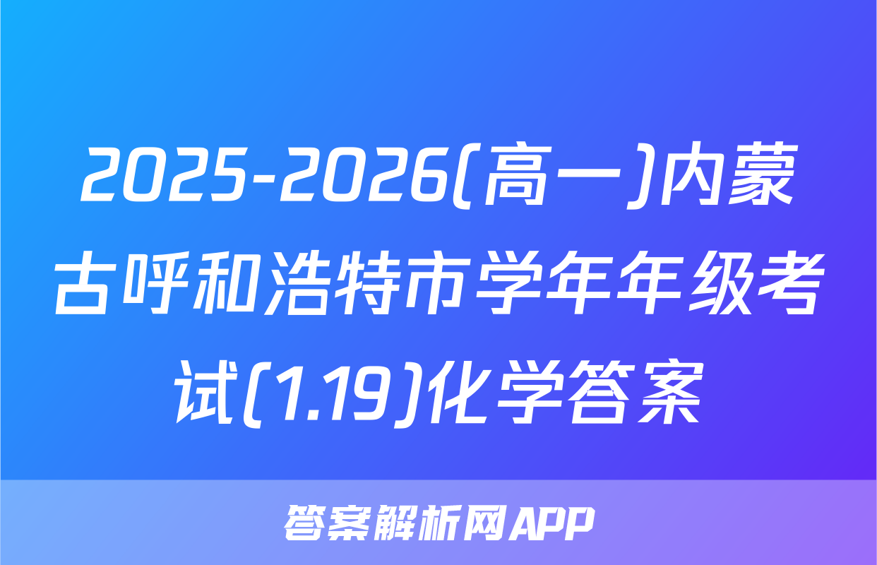 2025-2026(高一)内蒙古呼和浩特市学年年级考试(1.19)化学答案
