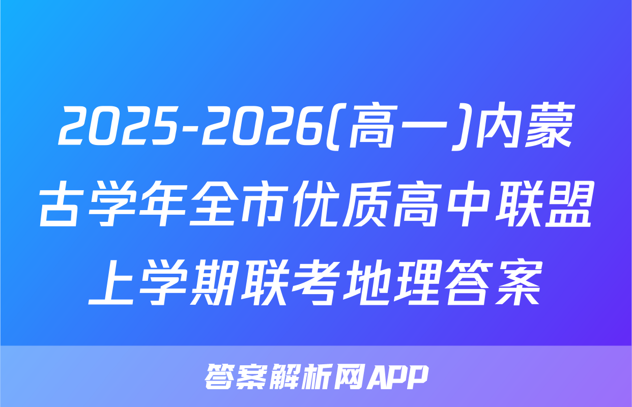 2025-2026(高一)内蒙古学年全市优质高中联盟上学期联考地理答案