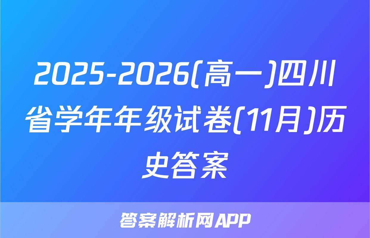 2025-2026(高一)四川省学年年级试卷(11月)历史答案
