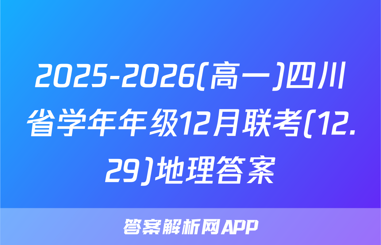 2025-2026(高一)四川省学年年级12月联考(12.29)地理答案