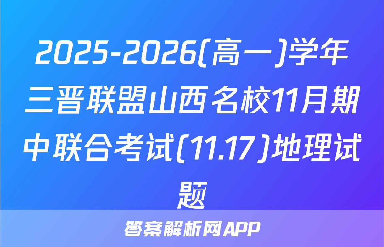 2025-2026(高一)学年三晋联盟山西名校11月期中联合考试(11.17)地理试题