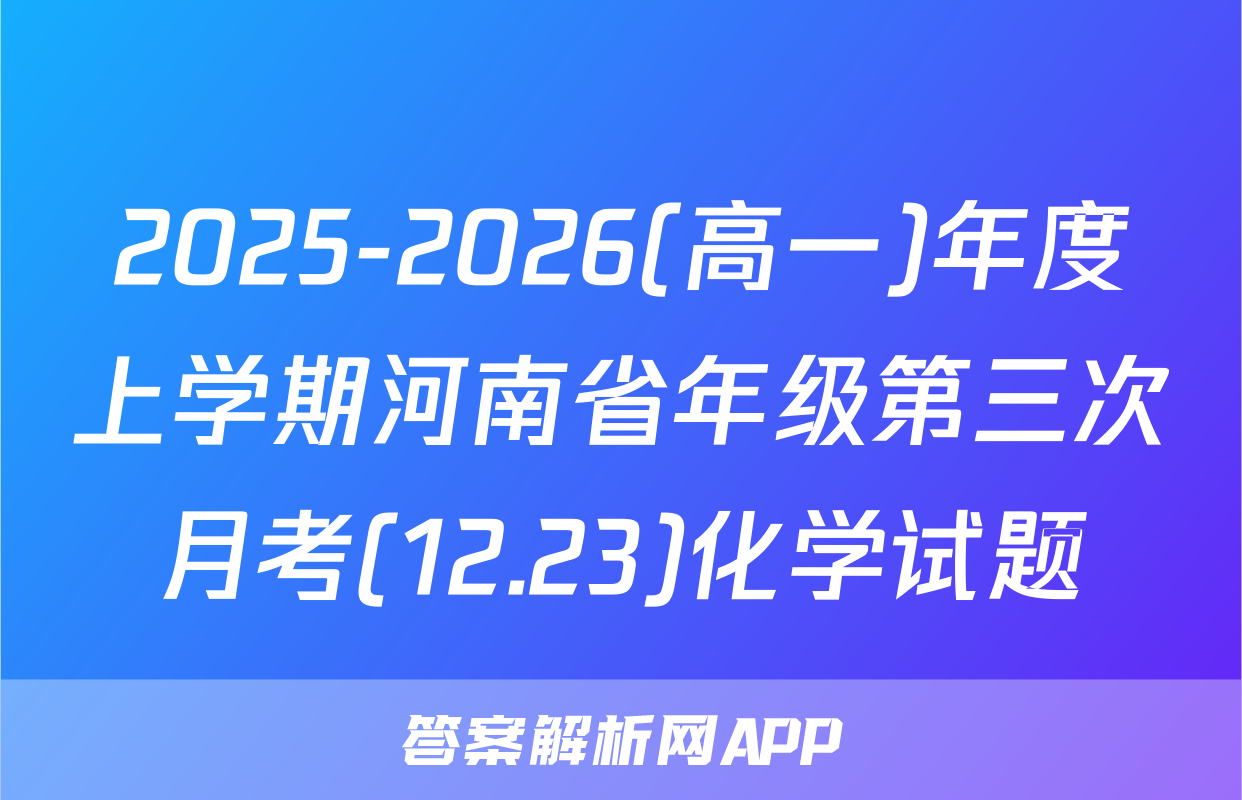2025-2026(高一)年度上学期河南省年级第三次月考(12.23)化学试题