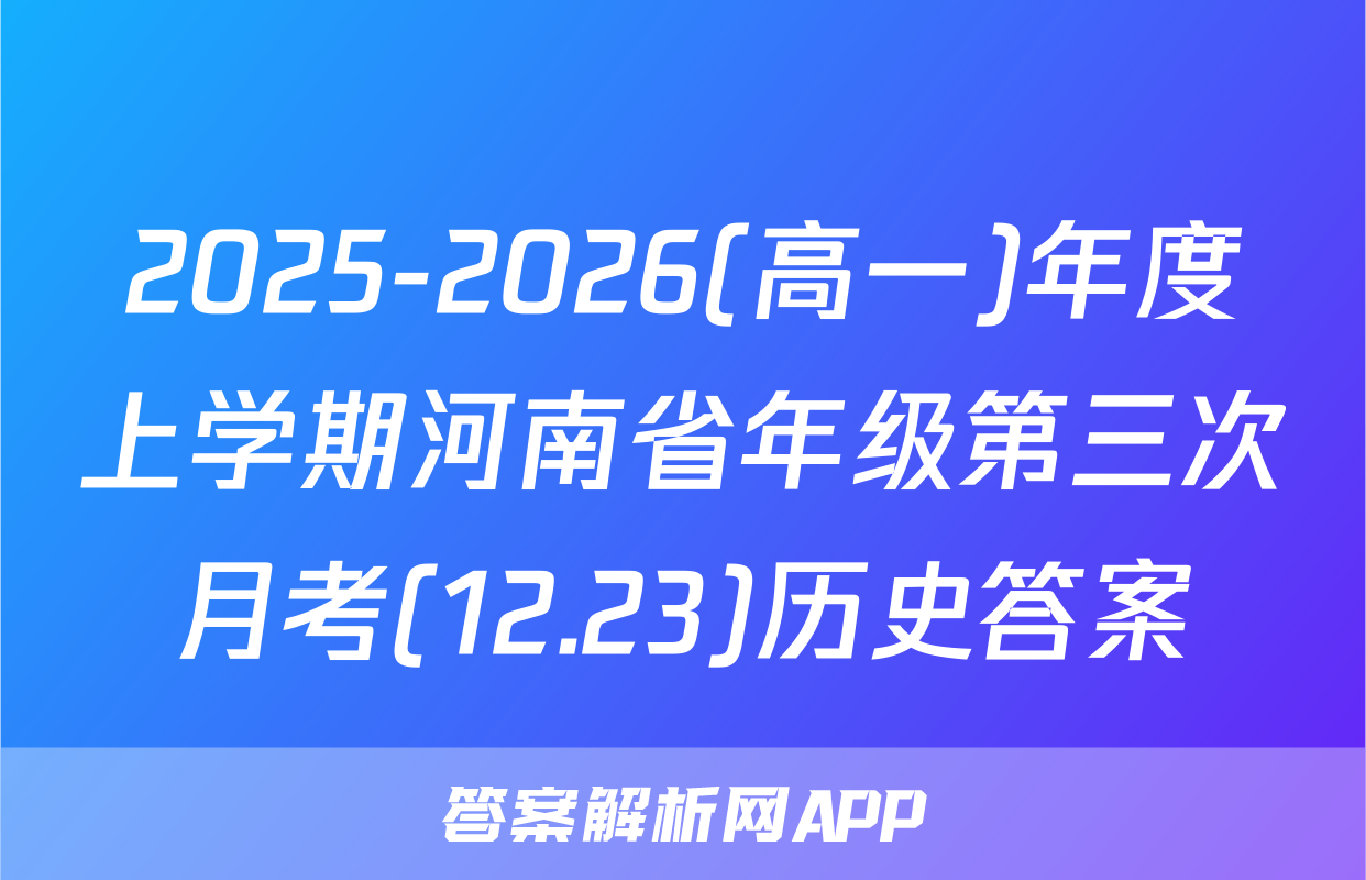 2025-2026(高一)年度上学期河南省年级第三次月考(12.23)历史答案