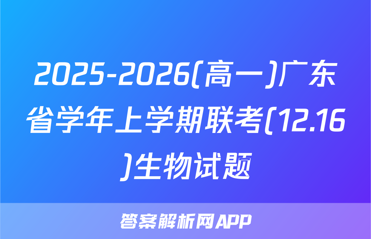 2025-2026(高一)广东省学年上学期联考(12.16)生物试题