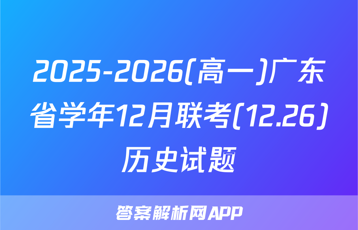 2025-2026(高一)广东省学年12月联考(12.26)历史试题