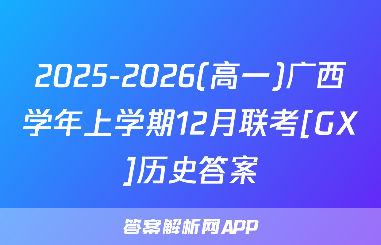 2025-2026(高一)广西学年上学期12月联考[GX]历史答案