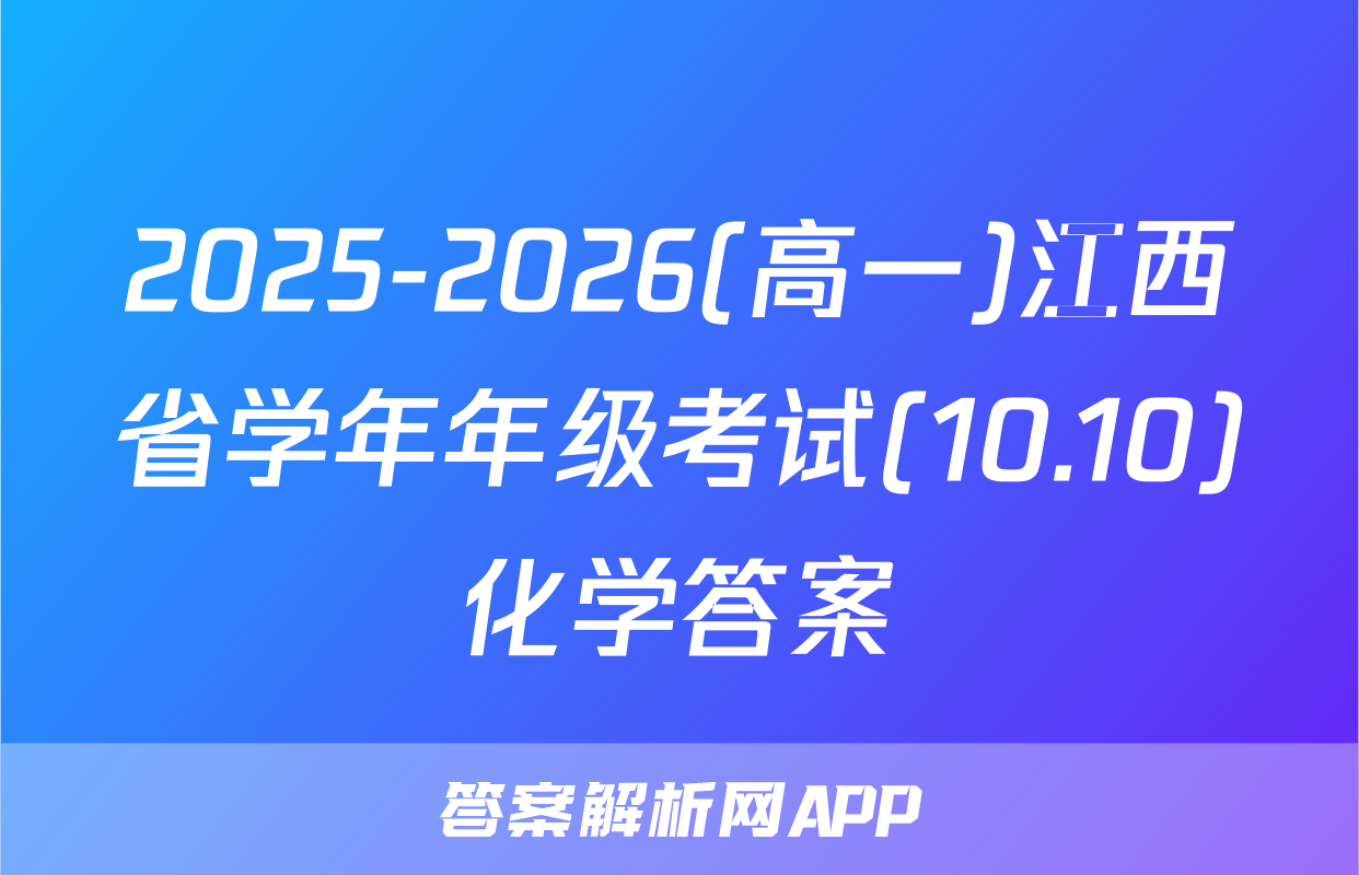 2025-2026(高一)江西省学年年级考试(10.10)化学答案