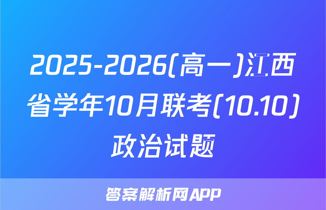 2025-2026(高一)江西省学年10月联考(10.10)政治试题