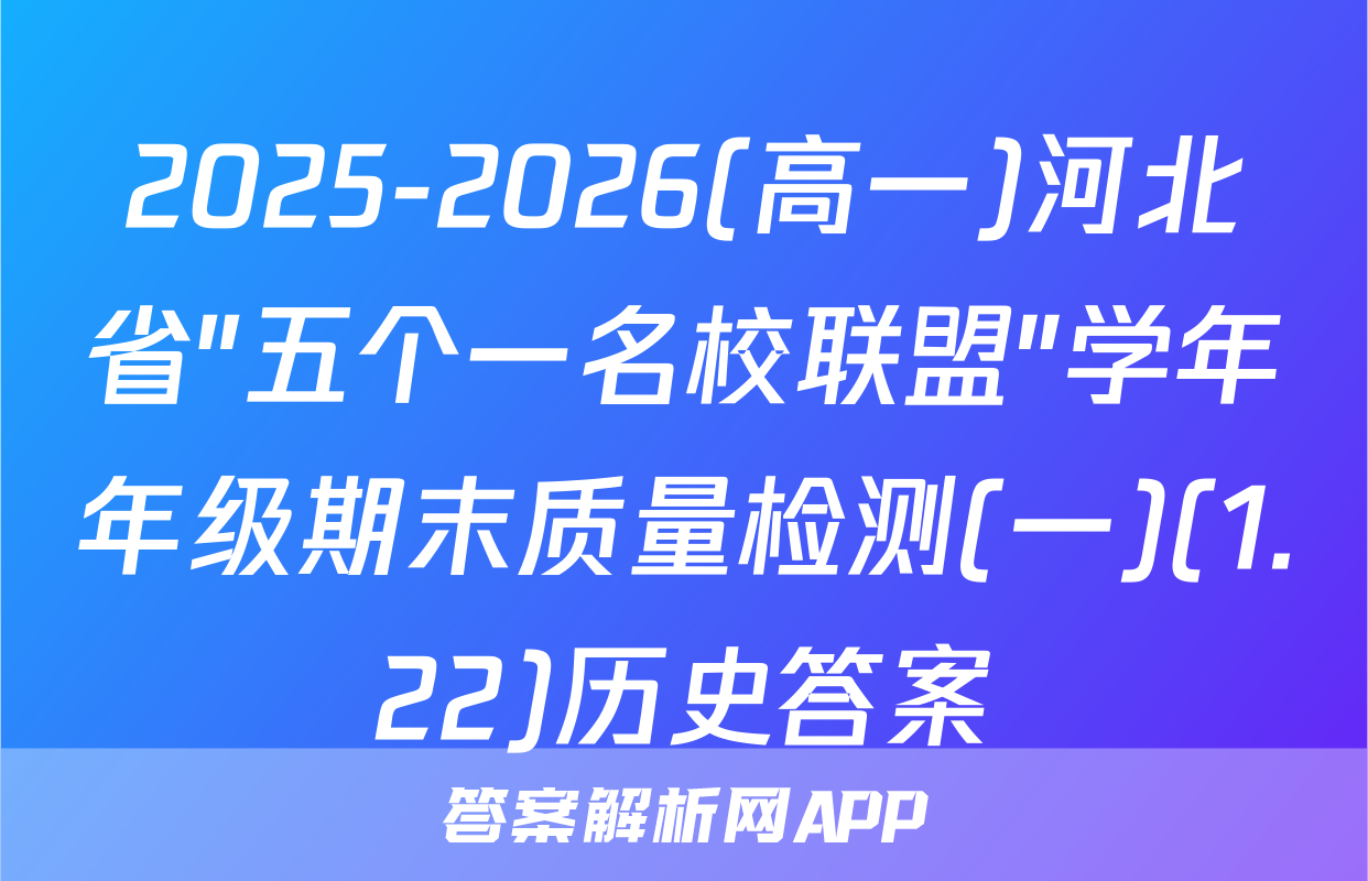 2025-2026(高一)河北省"五个一名校联盟"学年年级期末质量检测(一)(1.22)历史答案