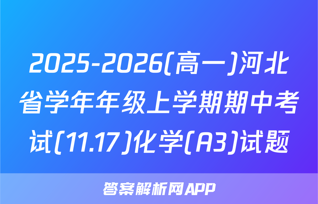 2025-2026(高一)河北省学年年级上学期期中考试(11.17)化学(A3)试题